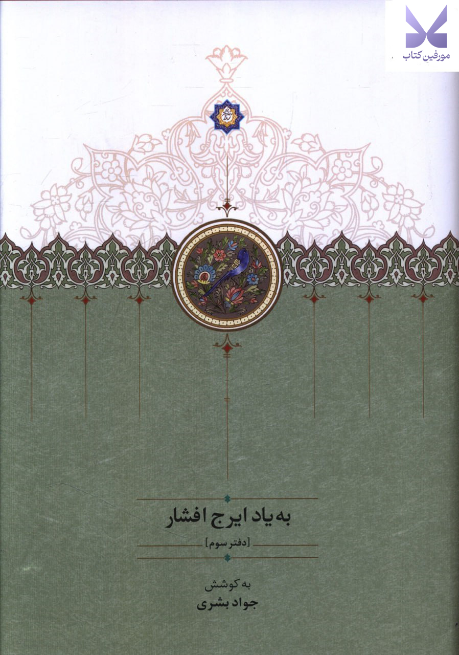 photo_۲۰۲۶-۰۱-۰۶_۱۰-۵۵-۵۳ کتاب به یاد ایرج افشار دفتر سوم جواد بشری نشر سخن