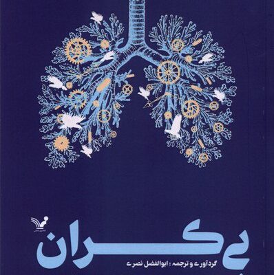 کتاب بی کران ترجمه ابوالفضل نصری نشر تندیس