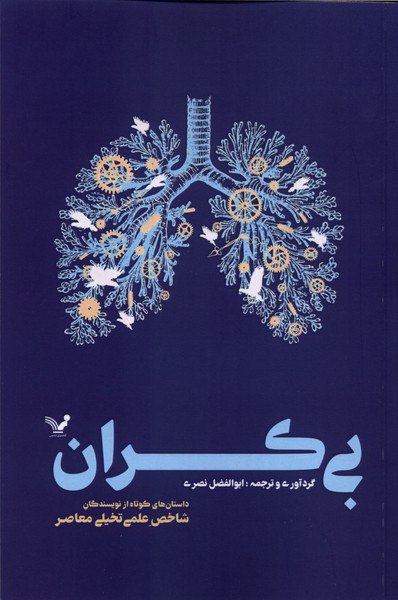 photo_۲۰۲۶-۰۱-۰۶_۱۳-۲۹-۴۱ کتاب بی کران ترجمه ابوالفضل نصری نشر تندیس