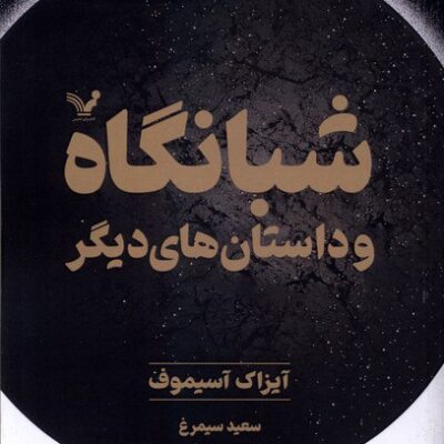 کتاب شبانگاه و داستان های دیگر آیزاک آسیموف نشر تندیس