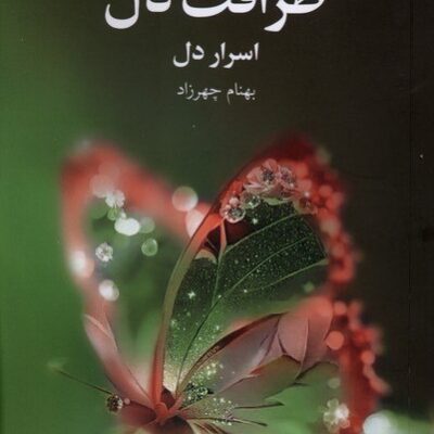 کتاب ظرافت دل اسرار دل بهنام چهرزاد