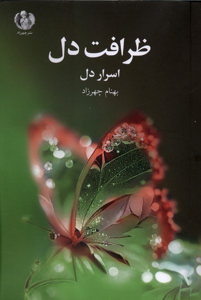 photo_۲۰۲۶-۰۱-۰۶_۱۴-۲۵-۲۵ کتاب ظرافت دل اسرار دل بهنام چهرزاد