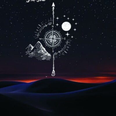 کتاب همه جا همین طور است صادق جلالی نشر نسل نواندیش