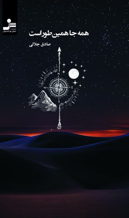 photo_۲۰۲۶-۰۱-۰۶_۱۵-۳۷-۴۸ کتاب همه جا همین طور است صادق جلالی نشر نسل نواندیش