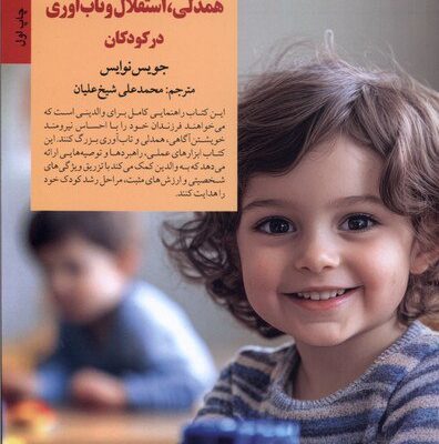 کتاب کلیدهای پرورش همدلی استقلال و تاب آوری در کودکان نشر صابرین