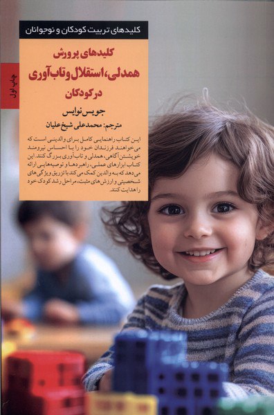 photo_۲۰۲۶-۰۱-۰۶_۱۹-۰۴-۲۷ کتاب کلیدهای پرورش همدلی استقلال و تاب آوری در کودکان نشر صابرین