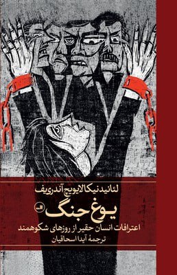 کتاب یوغ جنگ ترجمه آیدا اسحاقیان نشر ثالث