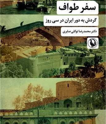 کتاب سفر طواف دکتر محمدرضا توکلی صابری نشر مروارید