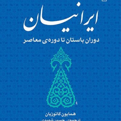 کتاب ایرانیان در دوران باستان تا دوره ی معاصر همایون کاتوزیان نشر مرکز