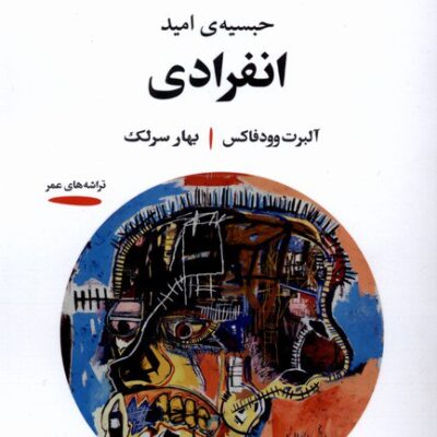 کتاب انفرادی حبسیه ی امید ترجمه بهار سرلک نشر خوانه