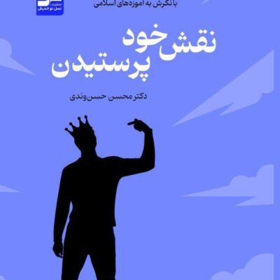 کتاب نقش خود پرستیدن دکتر محسن حسن وندی نسل نواندیش