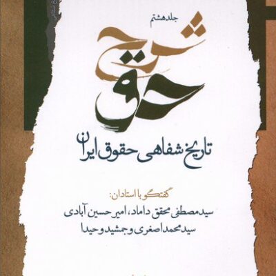 کتاب شرح حق تاریخ شفاهی حقوق ایران جلد هشتم نگاه معاصر