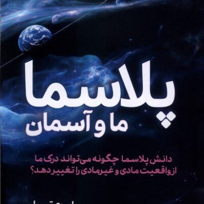کتاب پلاسما ما و آسمان رابرت تمپل نشر سبزان