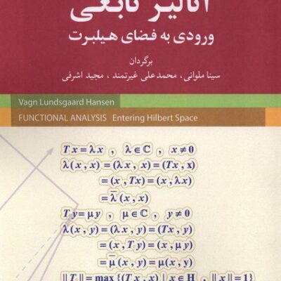 کتاب آنالیز تابعی ورودی به فضای هیلبرت ترجمه سینا ملوانی نشر شباهنگ
