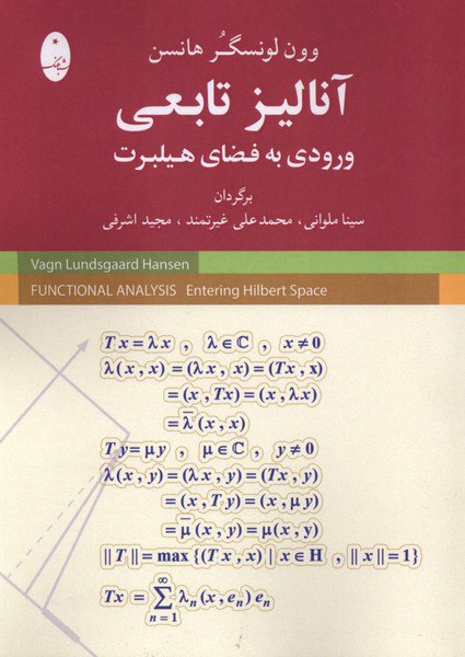 photo_۲۰۲۶-۰۱-۰۷_۱۷-۴۱-۳۷ (2) کتاب آنالیز تابعی ورودی به فضای هیلبرت ترجمه سینا ملوانی نشر شباهنگ