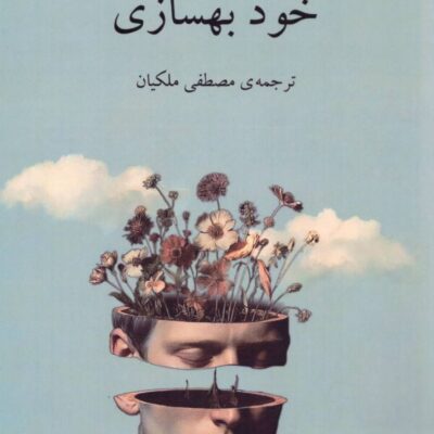 کتاب خود بهسازی درولف آلرس نشر دوستان