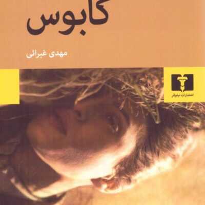 کتاب کابوس مهدی غبرائی نشر نیلوفر