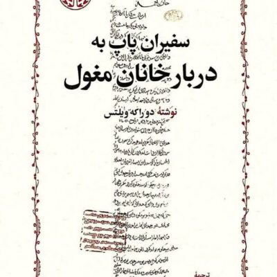 کتاب سفیران پاپ به دربار خانان مغول ترجمه مسعود رجب نیا نشر خوارزمی