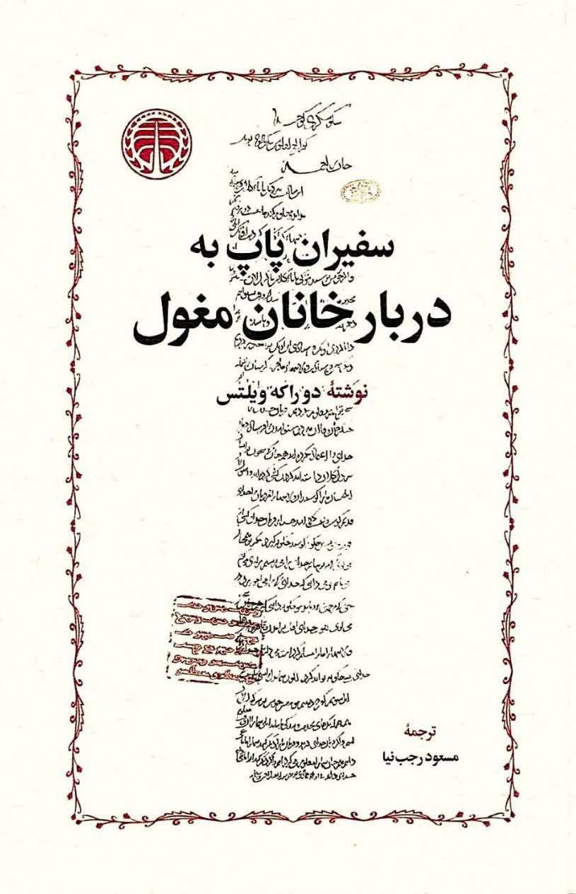 photo_۲۰۲۶-۰۱-۲۸_۱۲-۲۹-۱۹ کتاب سفیران پاپ به دربار خانان مغول ترجمه مسعود رجب نیا نشر خوارزمی