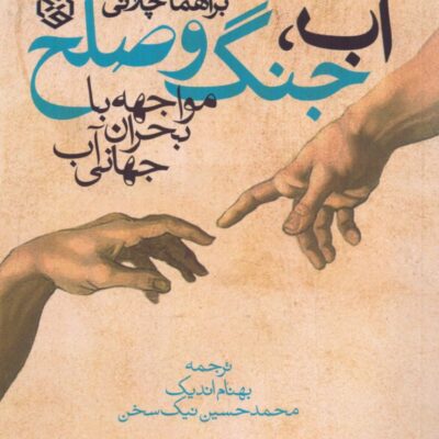 کتاب آب جنگ و صلح نوشته براهما چلانی نشر روزنه