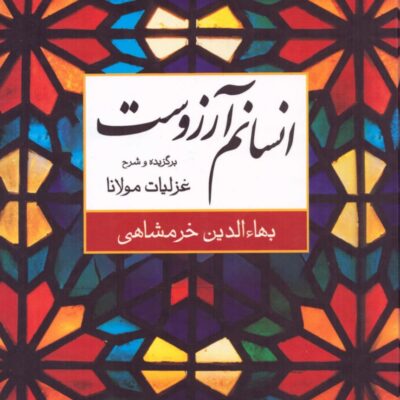 کتاب انسانم آرزوست بهاءالدین خرمشاهی نشر نگاه