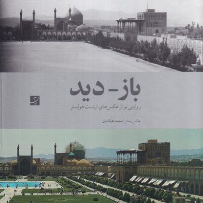 کتاب باز دید روایتی نو از عکس های ارنست هولستر نشر آبان