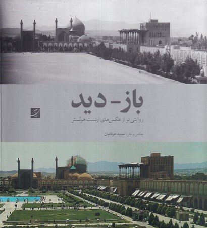 photo_۲۰۲۶-۰۱-۲۹_۱۰-۰۸-۵۲ کتاب باز دید روایتی نو از عکس های ارنست هولستر نشر آبان