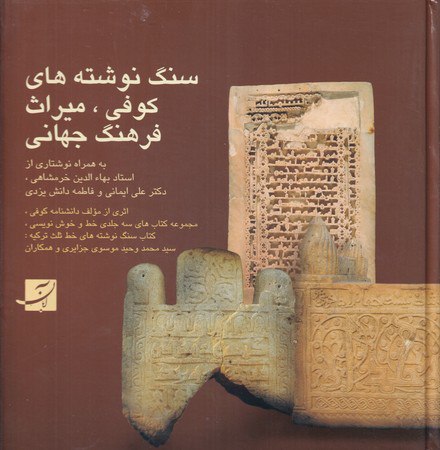 photo_۲۰۲۶-۰۱-۲۹_۱۰-۱۷-۴۲ کتاب سنگ نوشته های کوفی میراث فرهنگ جهانی سید محمد وحید موسوی نشر آبان