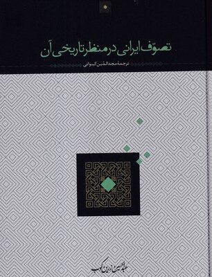 کتاب تصوف ایرانی در منظر تاریخی آن عبدالحسین زرین کوب نشر سخن