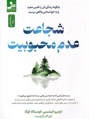کتاب شجاعت عدم محبوبیت ترجمه علی اکبر قاری نیست نشر نسل نواندیش