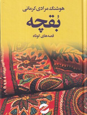 کتاب بقچه هوشنگ مرادی کرمانی نشر معین