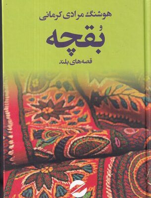 کتاب بقچه قصه های بلند هوشنگ مرادی کرمانی نشر معین