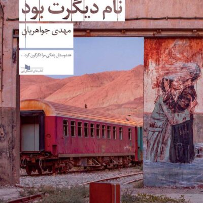 کتاب سنگ نام دیگرت بود مهدی جواهریان نشر چشمه