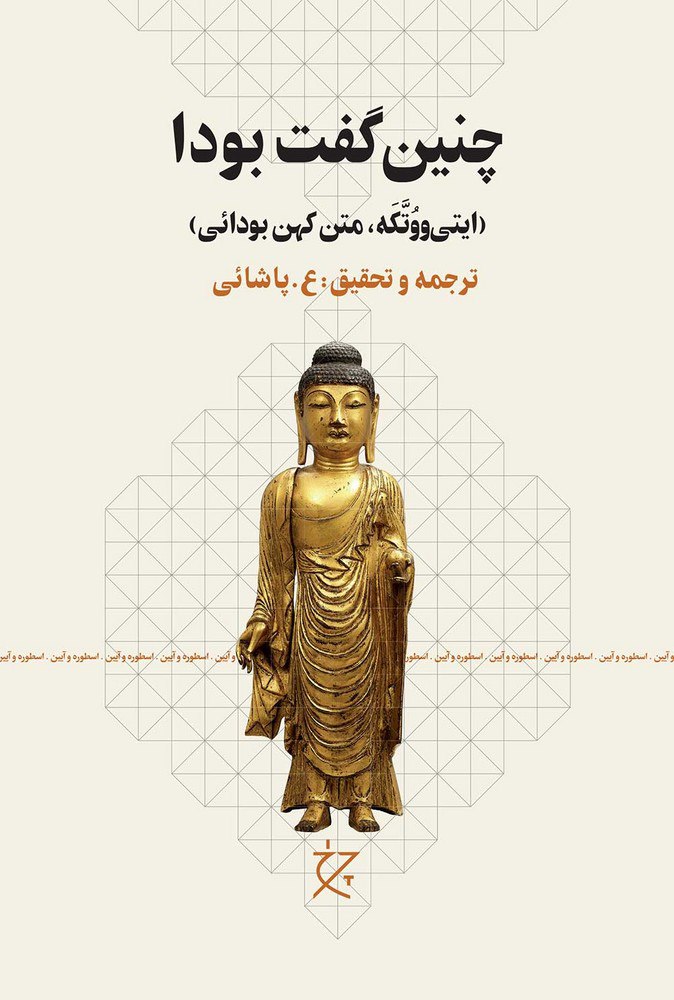 photo_۲۰۲۶-۰۱-۳۱_۱۰-۴۲-۰۴ کتاب چنین گفت بودا ایتی ووتکه نشر چرخ