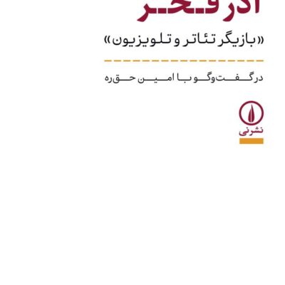 کتاب زندگی و زمانه آذر فخر امین حق ره نشر نی