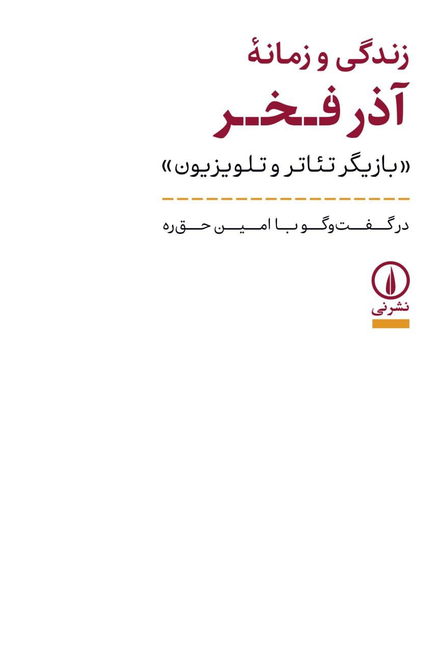 photo_۲۰۲۶-۰۱-۳۱_۱۲-۰۷-۱۱ (2) کتاب زندگی و زمانه آذر فخر امین حق ره نشر نی