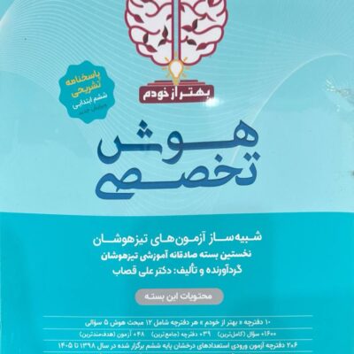 کتاب هوش تخصصی بهتر از خودم شبیه ساز آزمون تیزهوشات علی قصاب گامی تا فرزانگان