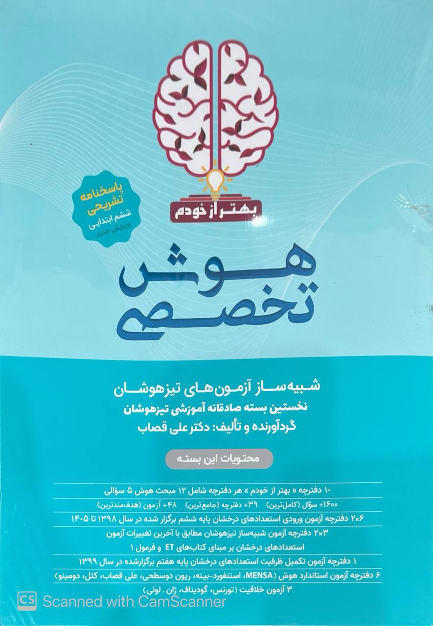 photo_۲۰۲۶-۰۱-۳۱_۱۴-۴۸-۱۱ کتاب هوش تخصصی بهتر از خودم شبیه ساز آزمون تیزهوشات علی قصاب گامی تا فرزانگان