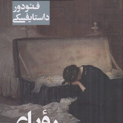 کتاب رویای عموجان فئودور داستایفسکی نشر قدیانی