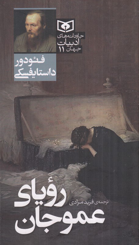 photo_۲۰۲۶-۰۱-۳۱_۱۶-۱۶-۱۲ کتاب رویای عموجان فئودور داستایفسکی نشر قدیانی