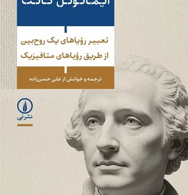 کتاب تعبیر رویاهای یک روح بین از طریق رویاهای متافیزیک ایمانوئل کانت نشر نی