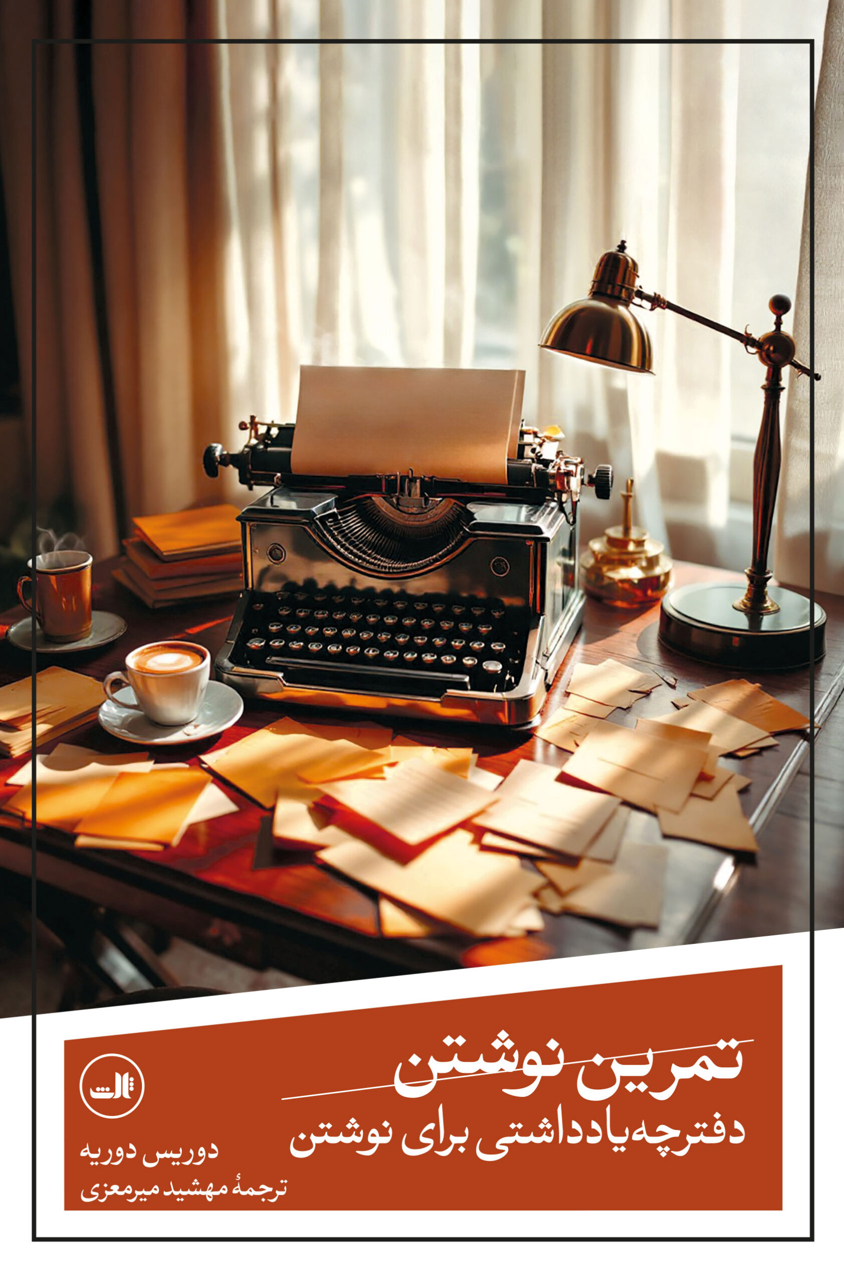 tamrine-neveshtan-zink کتاب تمرین نوشتن نوشته دوریس دوریه نشر ثالث