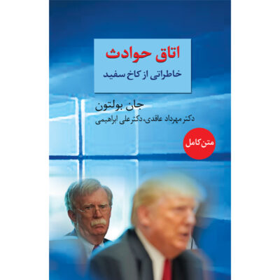 کتاب اتاق حوادث خاطراتی از کاخ سفید جان بولتون نشر سخن