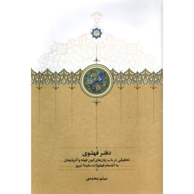 کتاب دفتر فهلوی نوشته میثم محمدی نشر سخن