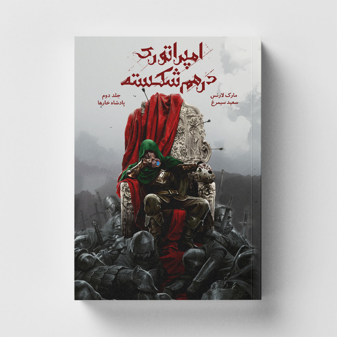 کتاب امپراتوری درهم شکسته جلد دوم پادشاه خارها نشر باژ