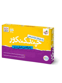 کتاب چند کنکور جامع انسانی خیلی سبز پاسخ های فراتشریحی