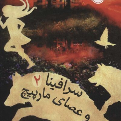 کتاب سرافینا 2 و عصای مارپیچ نشر پرتقال