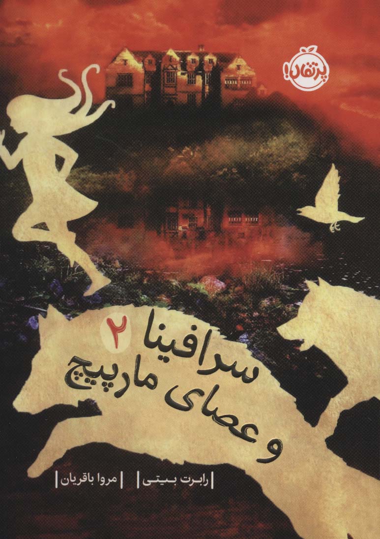 کتاب سرافینا 2 و عصای مارپیچ نشر پرتقال