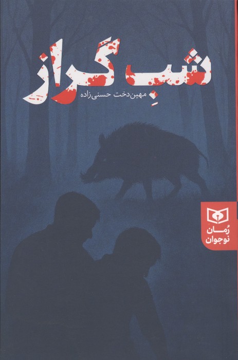 کتاب شب گراز مهین دخت حسنی زاده نشر قدیانی