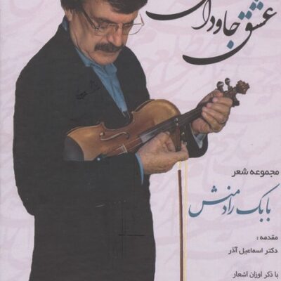 کتاب عشق جاودانی مجموعه شعر بابک رادمنش نشر بدرقه جاویدان